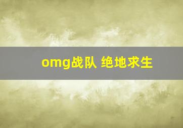 omg战队 绝地求生